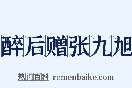 醉后赠张九旭是什么意思的图片